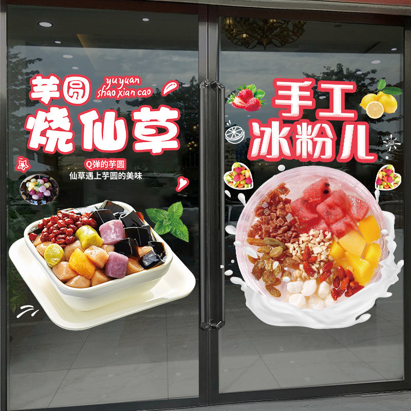 芋圆烧仙草奶茶店玻璃门贴纸水果捞网红冰粉广告海报图橱窗静电贴
