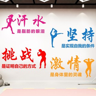 健身房舞蹈励志墙贴运动馆锻炼体育中心背景墙壁装饰文字标语贴纸