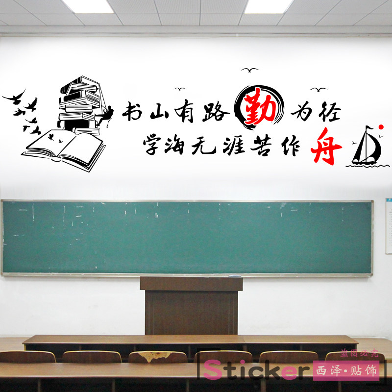 书山有路勤为径高三励志墙贴教室布置装饰班级文化墙激励标语贴纸