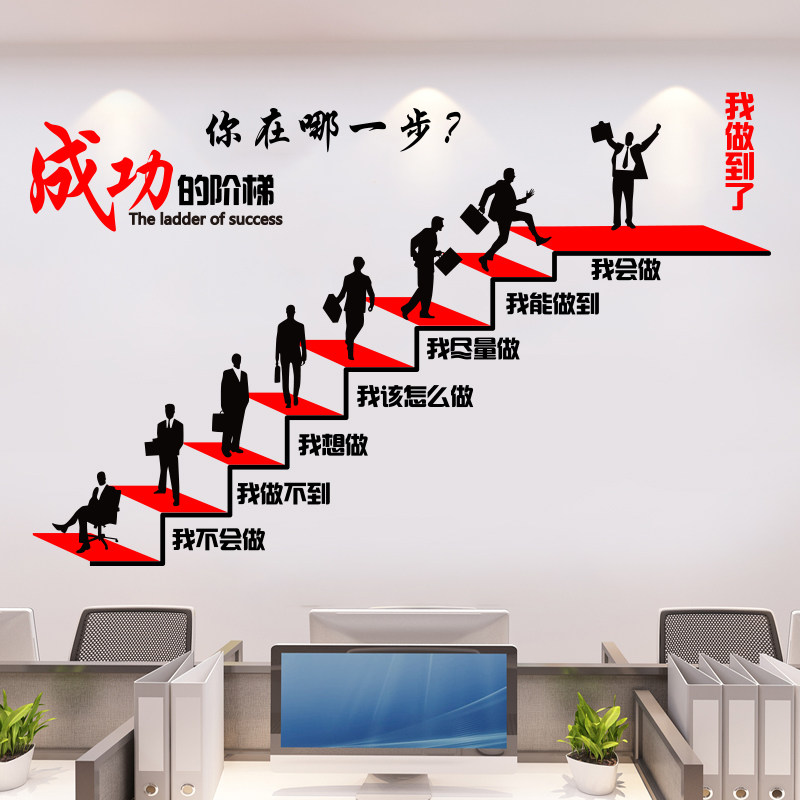 成功的阶梯墙贴 企业文化墙励志标语贴画公司办公室墙面装饰贴纸