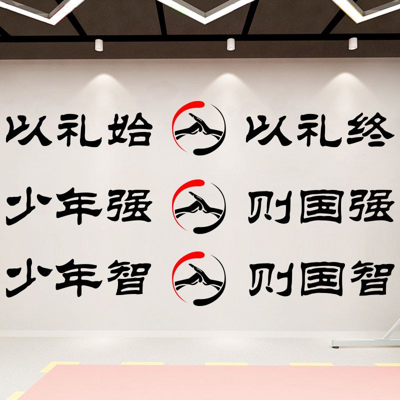 跆拳道墙贴画跆拳道馆武馆武术教室文化墙装饰精神标语励志墙贴纸