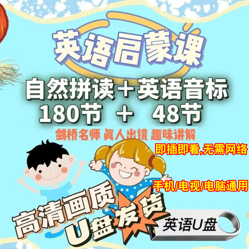 U盘发货小学英语启蒙自然拼读和国际音标 剑桥名师视频教程,汽车用品/电子/清洗/改装,车载音乐U盘,淘宝优惠券,粉丝福利购,淘宝优惠卷