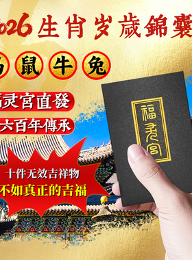 福灵宫太化岁护身符2026年泰岁锦囊随身犯太福本命年马鼠牛兔福袋