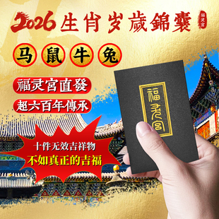 福灵宫太化岁护身符2026年泰岁锦囊随身犯太福本命年马鼠牛兔福袋