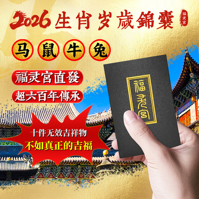 福灵宫太化岁护身符2026年泰岁锦囊随身犯太福本命年马鼠牛兔福袋