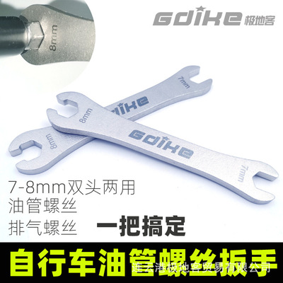 GDIKE自行车油碟油刹油管锁紧螺丝扳手7-8mm开口扳手刹车锁紧注油