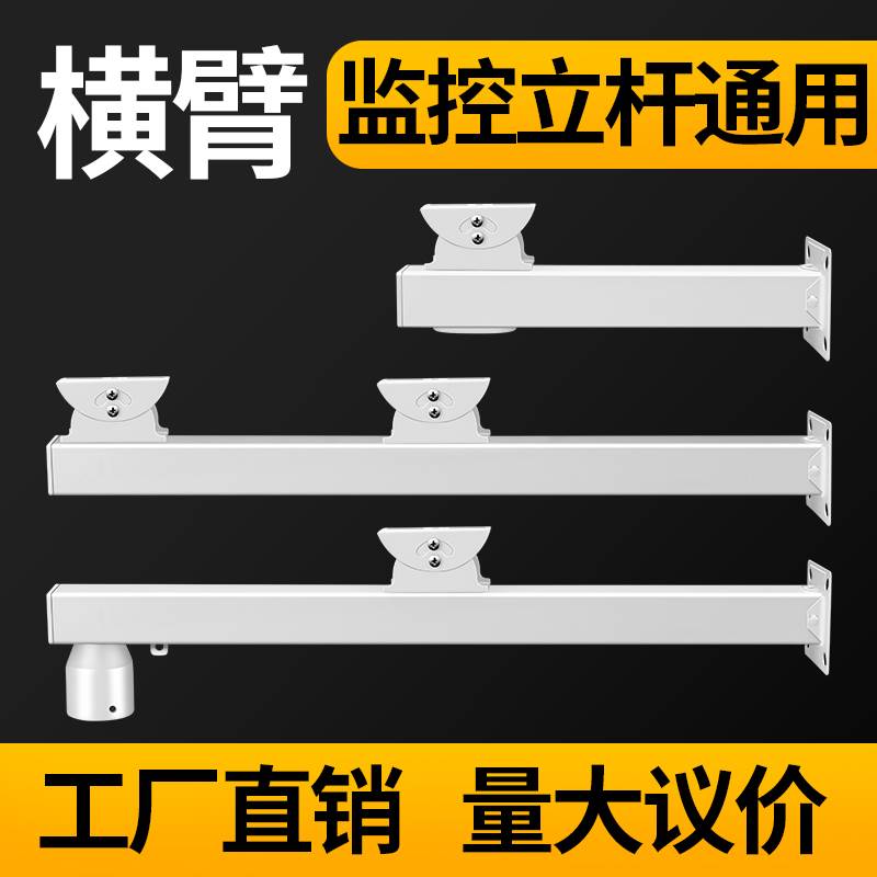 监控球机枪机支架室外摄像头立杆横臂架壁装横杆适用海康摄像头