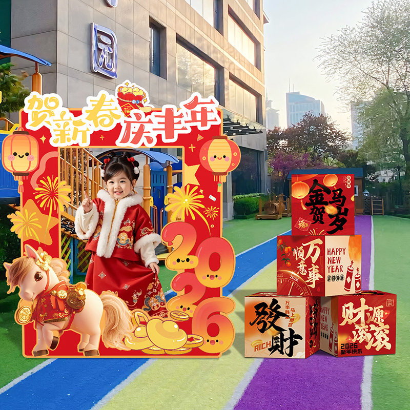 2026马新年快乐拍照框kt板装饰场景氛围布置幼儿园教室打卡背景墙,节庆用品/礼品,装扮布置套餐,淘宝优惠券,粉丝福利购,淘宝优惠卷