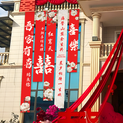 农村结婚院子条幅大挂布室外户外庭院别墅自建房布置婚礼装饰大门