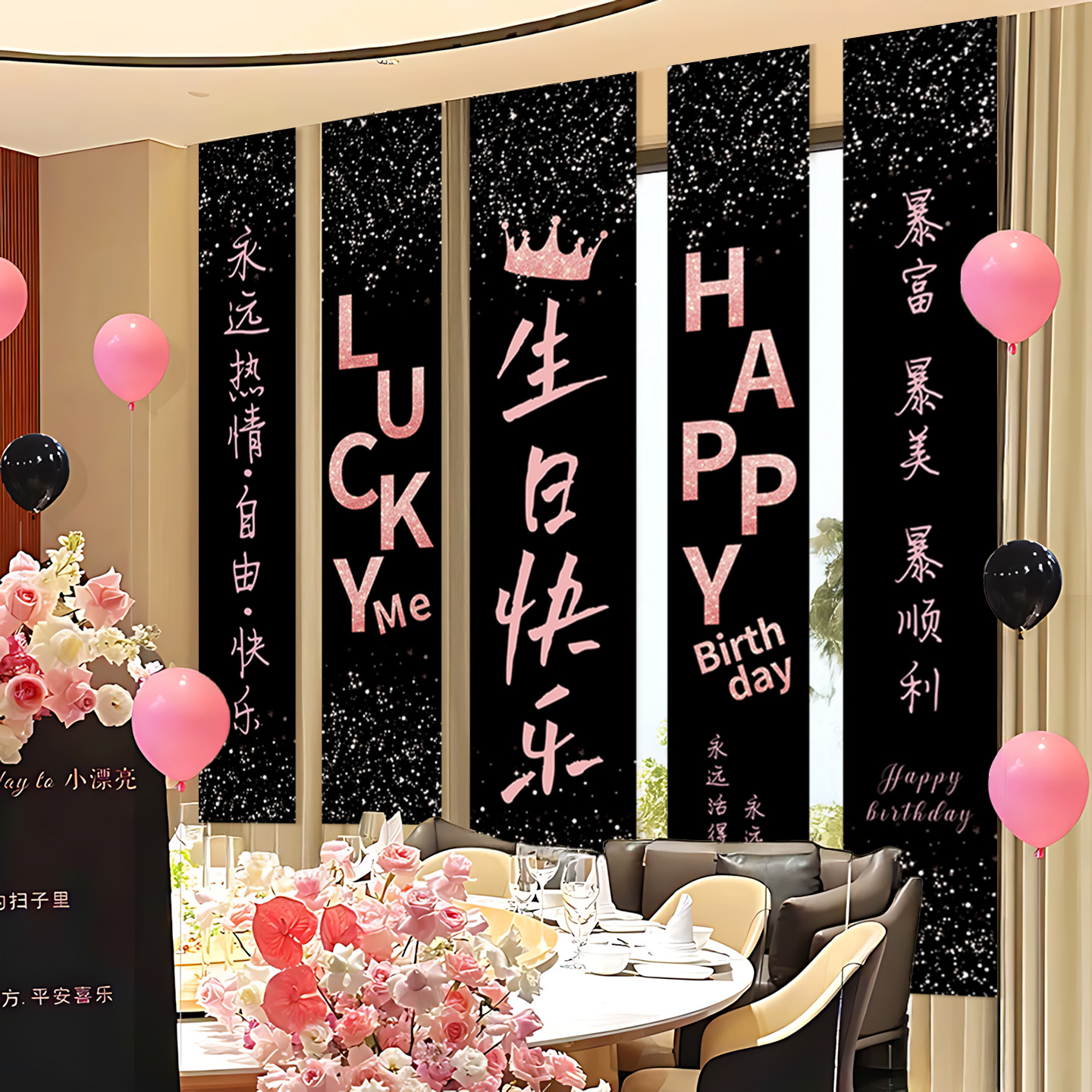 闺蜜生日氛围场景条幅布置
