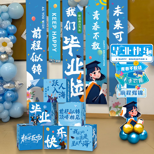 贺缘喜铺毕业季场景布置条幅挂布