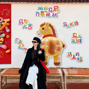 2026新年装饰拍马屁打卡墙贴海报KT板氛围布置道具过年用品大全