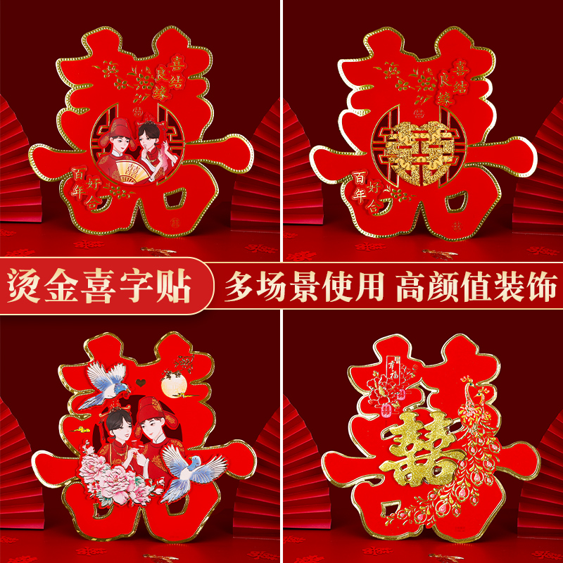 喜字结婚婚房装饰布置婚庆喜字贴婚礼大喜字门贴双喜字大门饰品