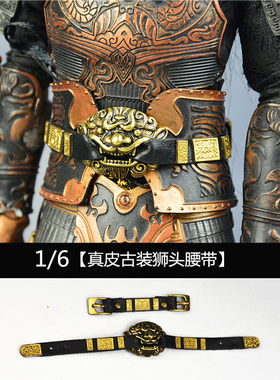 1/6兵人腰带兽头双扣皮带
