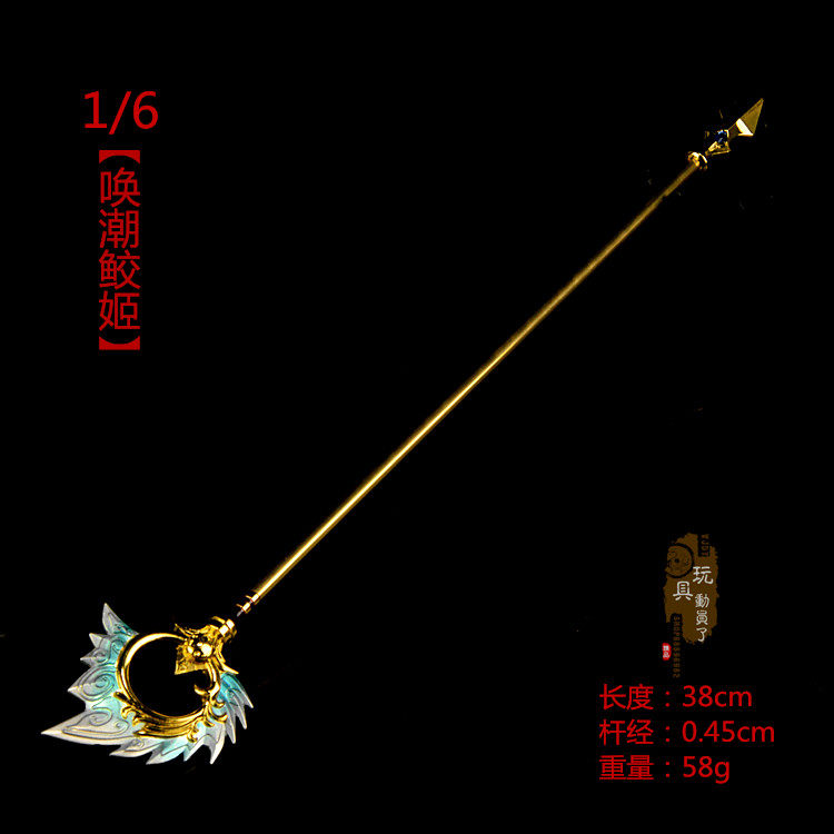1/6微缩合金兵器 唤潮鲛姬人鱼权杖法杖12寸女兵人武器模型玩具