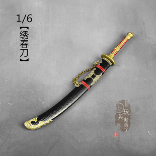 1/6微缩冷兵器锦衣卫绣春刀佩刀狂凌刀合金刀剑12寸兵人武器模型