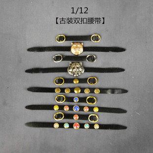 1/12古装双扣真皮腰带汉唐明制锦衣卫飞鱼服腰封革带6寸兵人皮带