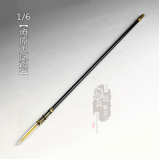 1/6微缩冷兵器高宠燎原火凤枪长戟枪长矛龙胆枪12寸兵人武器模型