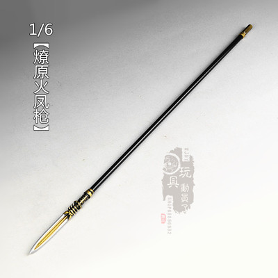 1/6微缩冷兵器燎原火凤枪模型