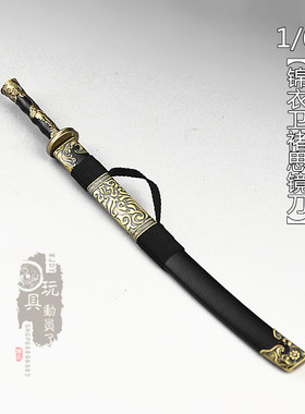 1/6微缩冷兵器古代锦衣卫佩刀绣春刀褚思镜刀12寸兵人武器模型