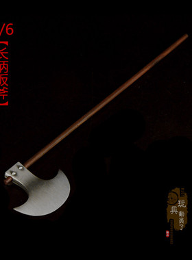 1/6古代兵器 程咬金长柄宣花斧三板斧李逵双板斧12寸兵人武器模型