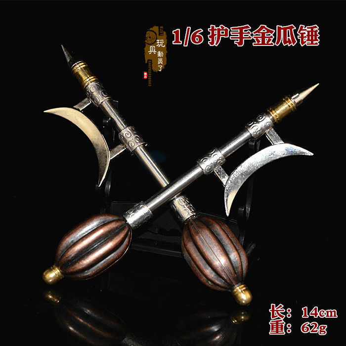 1/6古代兵器武器模型护手金瓜锤双锤兵人玩具场景装备合金模型