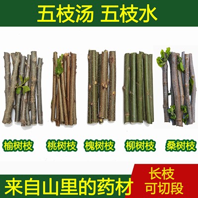 山里药材五枝汤新鲜原料泡澡泡脚