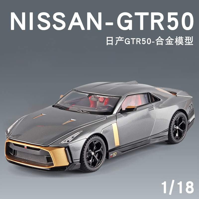 仿真金属118日产GTR50跑车模型