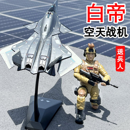 合金150空天战斗机白帝飞机模型