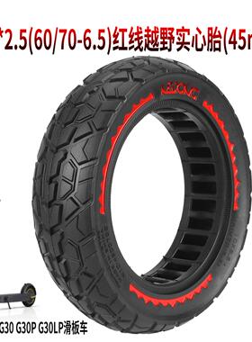 NEDONG10*2.5(60/70-6.5)实心胎九号MaxG30 G30P G30LP滑板车轮胎