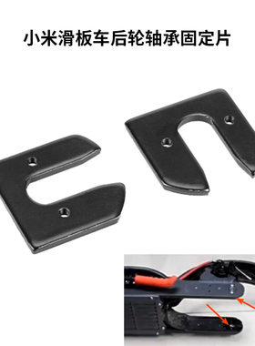 M365PRO 1S电动滑板车后轮固定片U型垫圈轴承间隙片五金垫子配件
