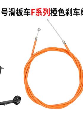 Ninebot纳恩博九号F20 F25 F30 F40滑板车橙色刹车线碟刹制动配件