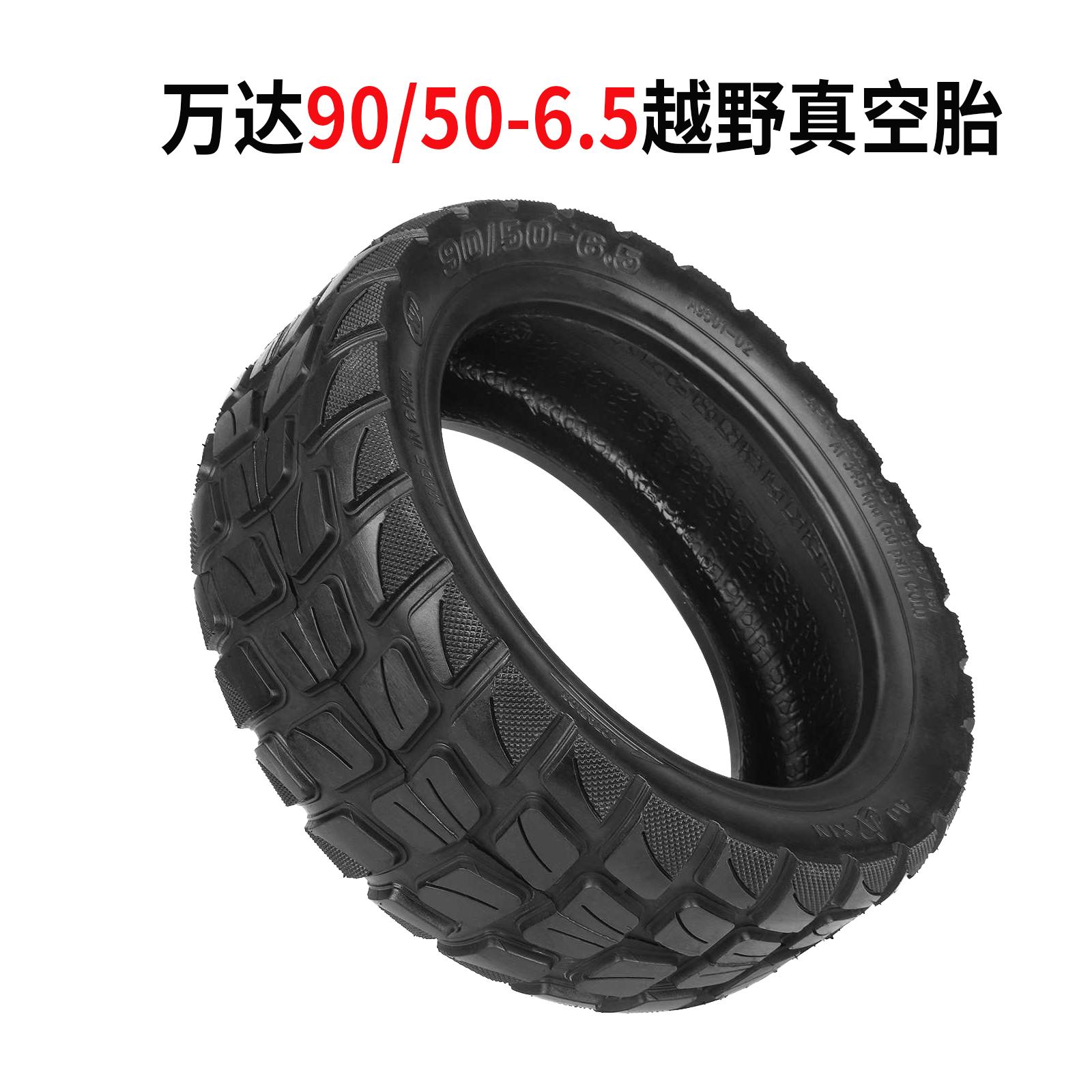 万达90/50-6.5越野真空胎