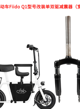 FIIDO飞道Q1电动车改装单双驱液压前减震器 小型电瓶车宽窄避震器