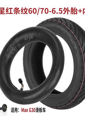 MaxG30 G30D G30LP电动滑板车60/70-6.5前后加厚内外胎164mm内径