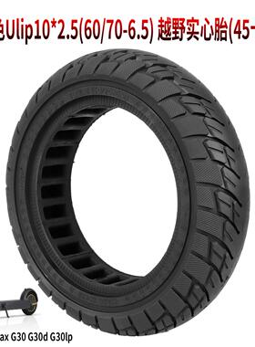 10*2.5越野实心胎纳恩博MaxG30 G30D G30LP滑板车60/70-6.5防爆胎