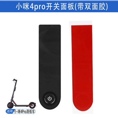4pro开关面板(带双面胶)