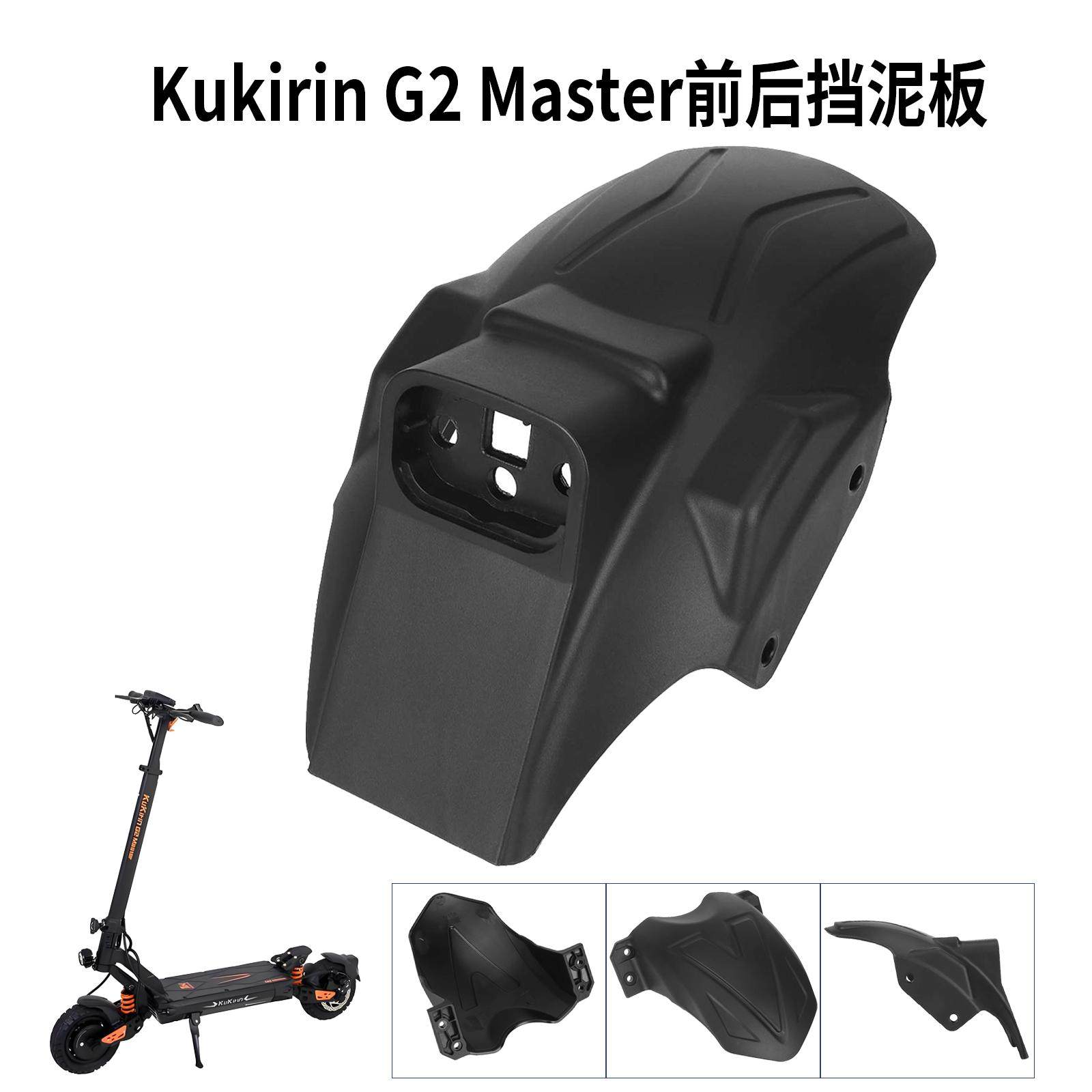 KukirinG2Master前后挡泥板