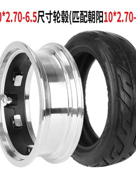 朝阳10*2.70-6.5轮毂Dualtron3 Dt3 Speedway5真空胎10寸空心轮毂
