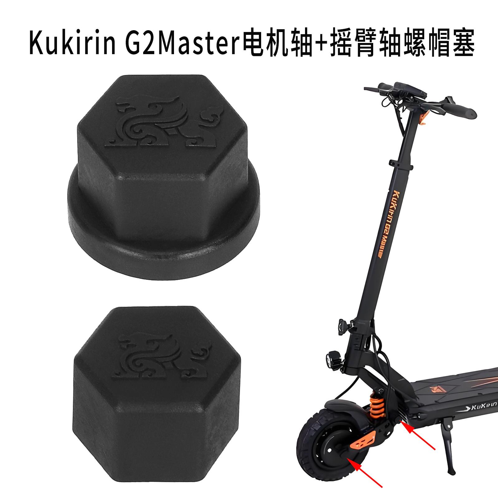 KukirinG2Master电机轴螺帽塞