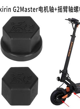 原装酷麒麟Kukirin G2Master电机轴螺帽塞防水盖摇臂轴螺丝装饰盖