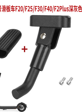 9号滑板车F20/F25/F30/F40/F2Plus通用黑色脚撑改装用 带螺丝配件