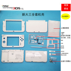 NEW3DSLL/XL外壳 新大三全套游戏机替换壳 带全套机壳配 白色