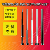 FDAC SKD61司筒顶针扁顶针托针镶针空心顶针氮化推管现货定制