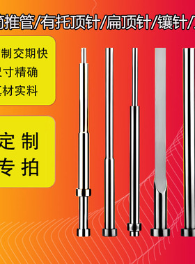 FDAC/SKD61司筒顶针扁顶针托针镶针空心顶针氮化推管现货定制