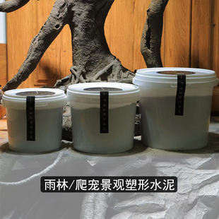 抖音造景师刘伊凡同款塑形水泥雨林缸爬宠缸水泥塑形造景低减水泥