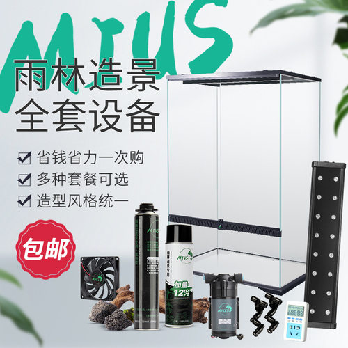 雨林缸全套器材套餐MIUS