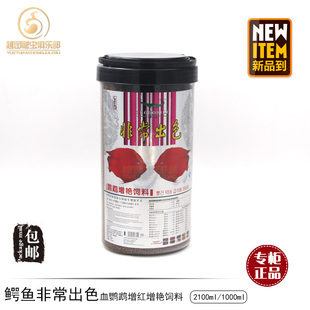 包邮 鳄鱼牌非常出色血鹦鹉增红增艳鱼粮观赏鱼饲料2100ml 1000ml