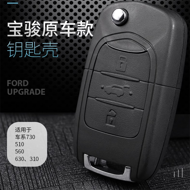 适用宝骏310W 730 560 360 510 530钥匙外壳替换原车原装折叠遥控图片