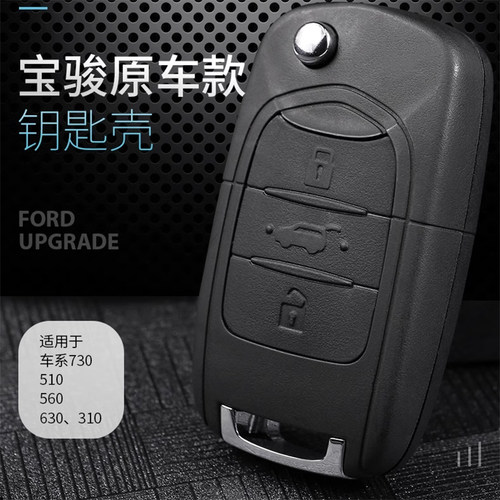 适用宝骏310W 730 560 360 510 530钥匙外壳替换原车原装折叠遥控